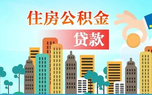 日土漯河商贷转公积金贷款条件（漯河市住房公积金贷款条件）